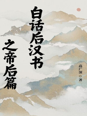 cover image of 白话后汉书之帝后篇